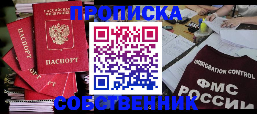 купить прописку в Хотьково